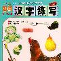 图解汉字练写 (5-7岁)（注音版）