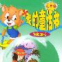 惊险童话：我的童话书（注音版）