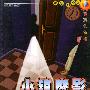 小镇魔影——漂流瓶丛书·霹雳小神探