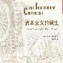 资本主义的诞生