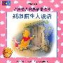 小熊维尼经典故事丛书--别跟陌生人说话（注音版）