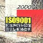 2000版IS09001标准理解与实施及认证转换实