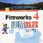 Fireworks 4速成教程(附CD)