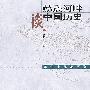 赫逊河畔谈中国历史