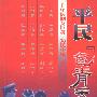 平民“包青天”
