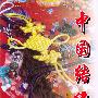 中国结编法