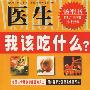 医生,我该吃什么?