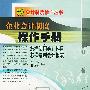 企业会计制度操作手册
