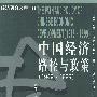 中国经济路径与政策（1949——1999）——经济研究文库（11）