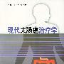 现代大肠癌治疗学