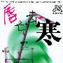 唇亡齿寒——中学美文读本