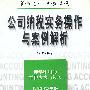 公司纳税实务操作与案例解析