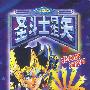 圣斗士--星矢卡通全集(下)(日文对白\中文字幕)（特价）