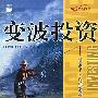 变波投资