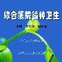 综合医院精神卫生