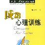 成功心理训练——上海三联大众心理咨询丛书
