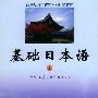 基础日本语(上)