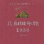共和国年轮1953