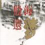 股海遗梦