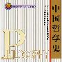中国哲学史/北京市高等教育精品教材立项项目