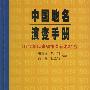 中国地名演变手册(1912年以来省市县新老地名)
