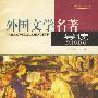 外国文学名著导读