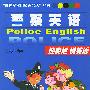 警察英语