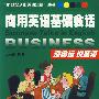 商用英语基础会话