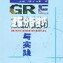 GRE 逻辑分析技巧与实践