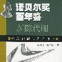 诺贝尔奖百年鉴——新陈代谢:物质代谢与光合作用