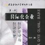 国际化企业管理百科全书 共12卷