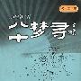 八十梦寻