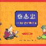 蔡志忠中国古籍经典漫画(珍藏版 共16册)