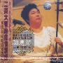 闵惠芬二胡精曲选（CD）
