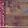 世纪歌典:1949-1978 6(CD)