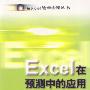 Excel 在预测中的应用