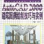ActoCAD 2000建筑图例绘制技巧与实例