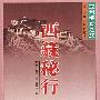 西藏秘行