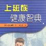 上班族健康智典