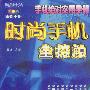 时尚生活--时尚手机全接触