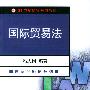 国际贸易法