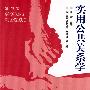 实用公共关系学