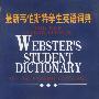 最新韦伯斯学生英语词典