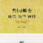 共同基金:理论 动作 设计