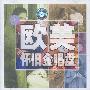 欧美怀旧金唱盘I(CD)
