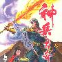 神兵玄奇珍藏本(19)