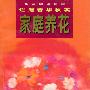 家庭养花: 烂漫春华秋实