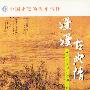 漫漫古典情:365首浪漫动人诗词心赏