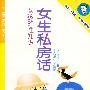 女生私房话