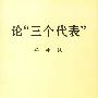 论"三个代表"